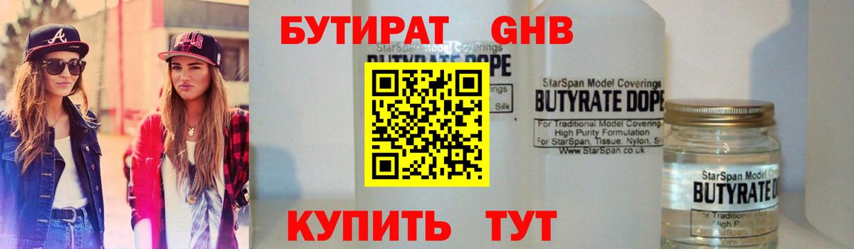БУТИРАТ  Вход с VPN  Глазов  БУТИРАТ бутик 