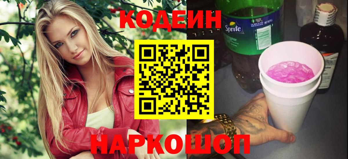 Кодеиновый сироп Lean Purple Drank Глазов